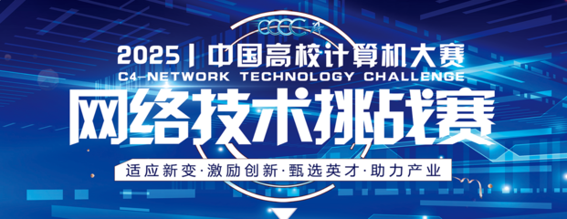 2025年中國高校計算機大賽-網(wǎng)絡(luò)技術(shù)挑戰(zhàn)賽 網(wǎng)絡(luò)技術(shù)的機遇與挑戰(zhàn)